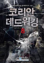 Icon image 코리안 데드워킹 8권