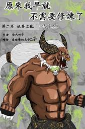 Icon image （試讀本）原來我早就不需要修煉了：第二卷．妖界之亂