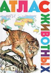 Icon image Атлас животных