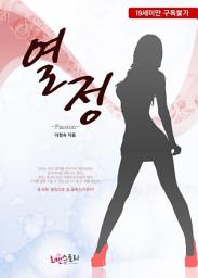 Icon image 열정 (Passion): 1권