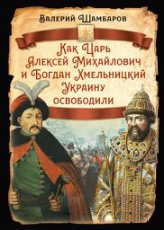 Icon image Как Царь Алексей Михайлович и Богдан Хмельницкий Украину освободили