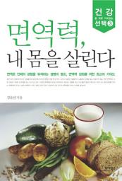Icon image 면역력 내 몸을 살린다