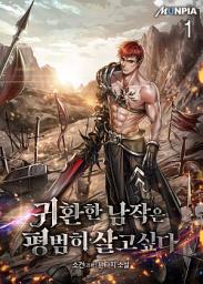 Icon image 귀환한 남작은 평범히 살고싶다 1권