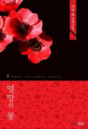 Icon image 열망의 꽃: 1권