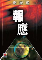Icon image 報應
