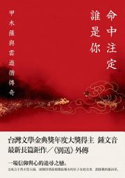 Icon image 命中注定誰是你: 甲木薩與雲遊僧傳奇