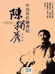 Icon image 中共首任總書記陳獨秀