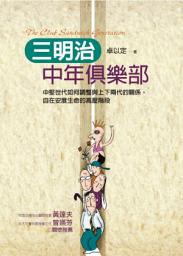 Icon image 三明治中年俱樂部：中堅世代如何調整與上下兩代的關係，自在安度生命的高壓階段