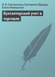 Icon image Бухгалтерский учет в торговле