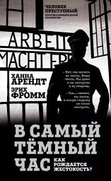Icon image В самый темный час. Как рождается жестокость?