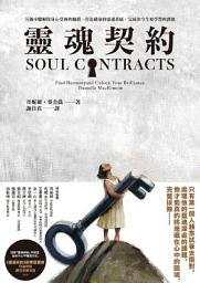 Icon image 靈魂契約: 五個步驟解除身心受困的枷鎖，打造健康的靈魂系統，完成你今生要學習的課題