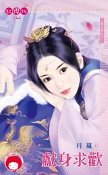 Icon image 獻身求歡～美人計之二: 禾馬文化紅櫻桃系列741