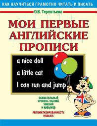 Icon image Мои первые английские прописи