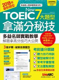 Icon image NEW TOEIC 7大題型拿滿分秘技: 2018最新題型！New Toeic名師實戰教學，解題拿高分技巧大公開！