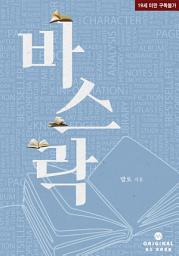 Icon image 바스락