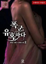 Icon image 폭군, 유혹하다 2 (완결)