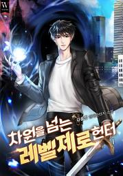 Icon image 차원을 넘는 레벨제로 헌터 1권