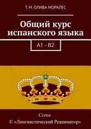 Icon image Общий курс испанского языка