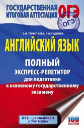 Icon image Английский язык. Полный экспресс-репетитор для подготовки к ОГЭ