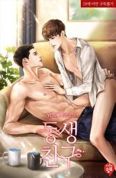 Icon image [BL] 동생친구