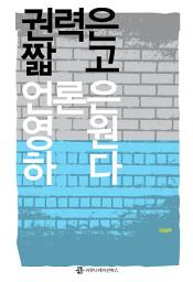 Icon image 권력은 짧고 언론은 영원하다