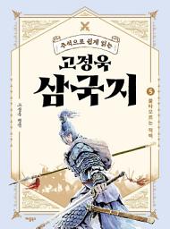 Icon image 주석으로 쉽게 읽는 고정욱 삼국지 5: 불타오르는 적벽