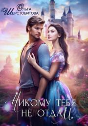 Icon image Никому тебя не отдам