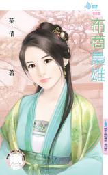 Icon image 布商梟雄～雲夢王國的傳奇　番外篇之一: 禾馬文化水叮噹系列430