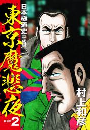 Icon image 東京魔悲夜　日本極道史　平成編（新装版）