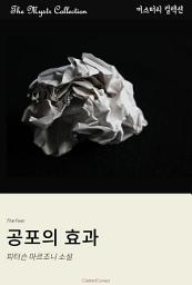 Icon image 공포의 효과: Mystr 컬렉션 제451권