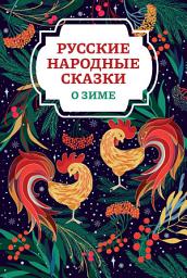 Icon image Русские народные сказки о зиме