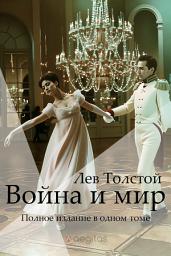 Icon image Война и Мир. Полное издание в одном томе.