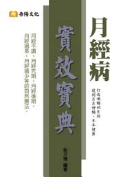 Icon image 月經病實效寶典