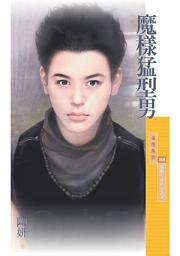 Icon image 魔樣猛型男【型男TOP3之3】
