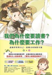 Icon image 我們為什麼要讀書？為什麼要工作？: 認識世界與自己，啟動未來無限可能（全套兩冊）