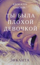 Icon image Ты была плохой девочкой