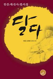 Icon image 달다 - 전강 대선사 법어집