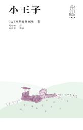 Icon image 小王子（第二版）