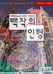 Icon image 백작의 인형: 1권