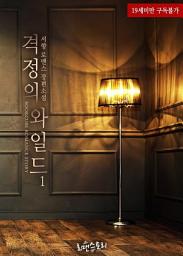 Icon image 격정의 와일드 1