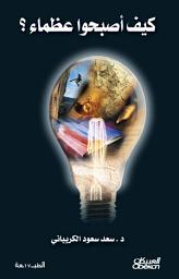 Icon image كيف أصبحوا عظماء: How are the greats