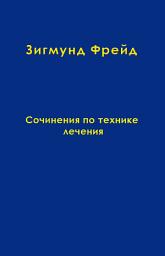 Icon image Том 11. Сочинения по технике лечения