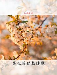 Icon image 呂祖救劫指迷歌