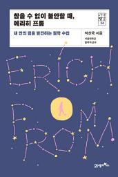 Icon image 서가명강 24 - 참을 수 없이 불안할 때, 에리히 프롬: 내 안의 힘을 발견하는 철학 수업