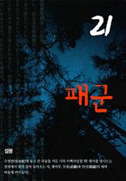 Icon image 패군 21권