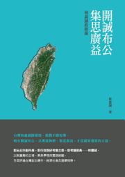 Icon image 開誠布公集思廣益: 林嘉誠政經論