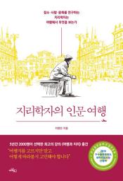 Icon image 지리학자의 인문 여행