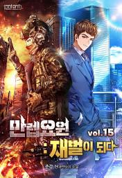 Icon image 만렙요원 : 재벌이 되다 15권