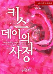Icon image 키스데이의 사정: 1권