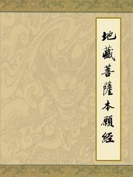 Icon image 地藏菩薩本願經白話